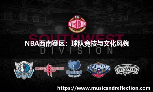 NBA西南赛区：球队竞技与文化风貌